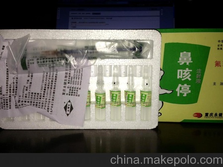 鼻咳停注射液