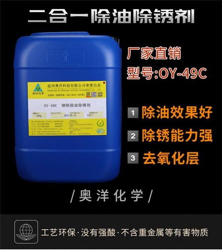 钢结构化学除锈剂_铁管除油除锈剂_钢铁除油除锈剂OY-49C
