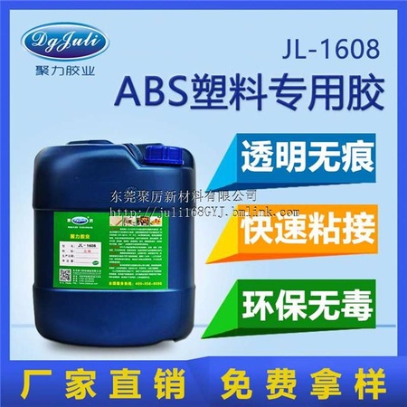 环保ABS胶水|ABS透明胶水|聚力厂家ABS胶水免费样品