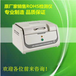 浙江绍兴环保ROHS六项光谱分析仪器