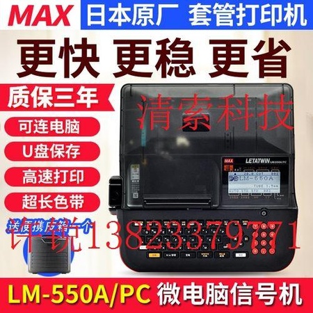 线号机LM-550A/P_线号机LM-550A/PC MAX牌皮实好用刁德一
