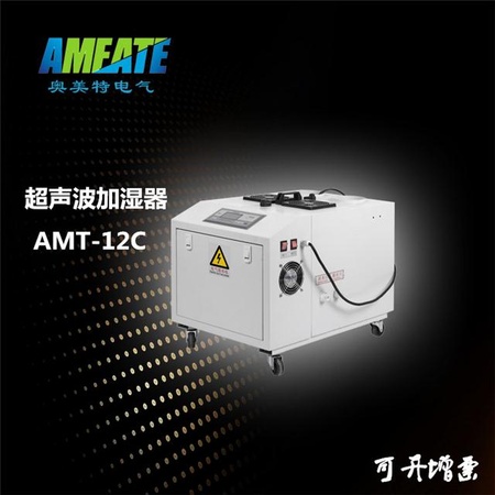 奥美特喷雾加湿机AMT-12C 雾化增湿器 工业加湿 超声波加湿器厂家