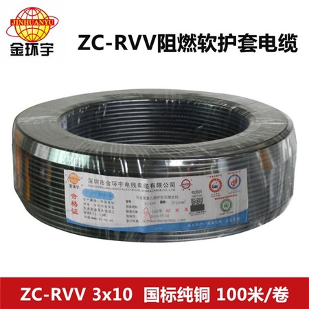 金环宇电线电缆ZC-RVV3芯10平方三相国标纯铜电源护套电缆线