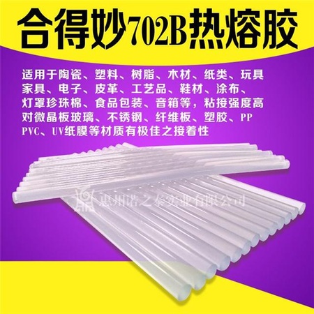  合得妙热熔胶 702B胶棒 封箱胶 过滤器 条状热熔胶