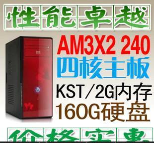 全新超实惠吧办公型电脑主机AMD双核X240/四核主板/2G/160G