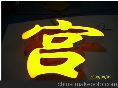 6惠州 新城宝 提醒您led树脂字的光源保养很重要