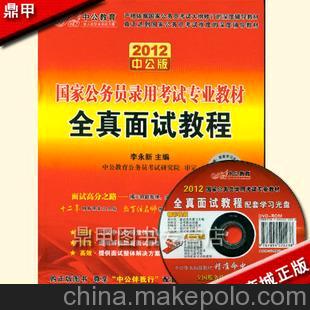 正版现货 批发 2012年中公版国家公务员考试:全真面试教程 赠光盘