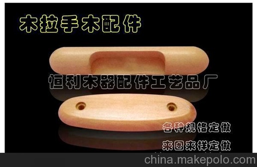 榉木/荷木/橡胶木/桉木/桦木/枫木/松木等木拉手 木器配件 木柄