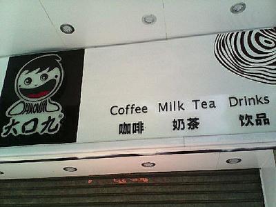 coco都可官网加盟  想知道一下在广州加盟coco都可奶茶店的条件个加盟开点一系列费用,... 