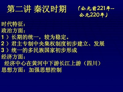 秦朝政治经济文化总结 秦汉时期政治经济文化