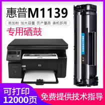 惠普1139打印机用什么硒鼓 惠普M1139打印机硒鼓加粉
