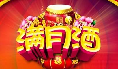 宝宝满月祝福语 谁有孩子满月贺词