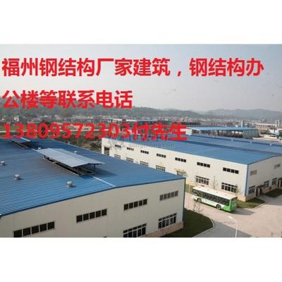 福州钢构公司 谁知道福州钢结构工程一级施工资质企业名单有哪些？