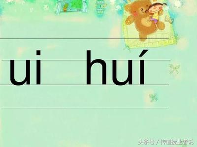 韵母是ui的所有汉字  ui这个拼音有什么汉字 