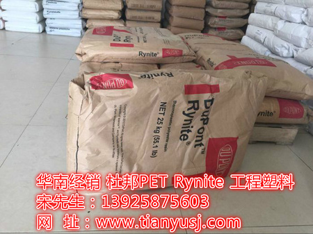 杜邦PET Rynite  工程塑料  FR530 NC010  通用级PET