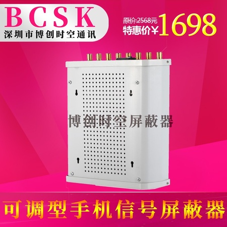手机信号屏蔽器专卖 博创时空品牌BCSK-内置八路手机信号屏蔽器