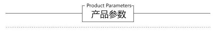 产品参数(1)