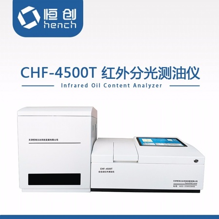 CHF-4500T全自动红外分光测油仪
